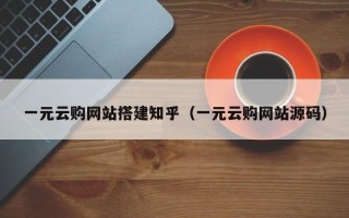 邵东一元云购网站搭建知乎（一元云购网站源码）