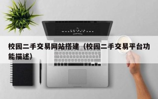 邵东校园二手交易网站搭建（校园二手交易平台功能描述）