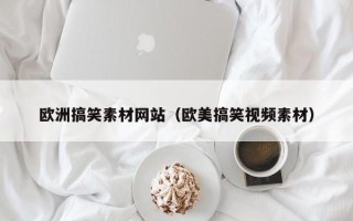 邵东欧洲搞笑素材网站（欧美搞笑视频素材）