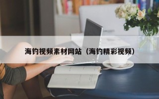 邵东海钓视频素材网站（海钓精彩视频）