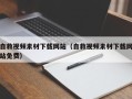 邵东自救视频素材下载网站（自救视频素材下载网站免费）