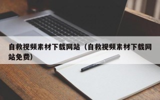 邵东自救视频素材下载网站（自救视频素材下载网站免费）
