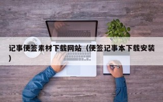 邵东记事便签素材下载网站（便签记事本下载安装）