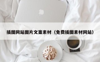 邵东插图网站图片文案素材（免费插图素材网站）
