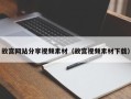 邵东故宫网站分享视频素材（故宫视频素材下载）