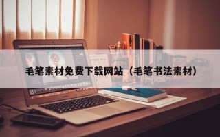 邵东毛笔素材免费下载网站（毛笔书法素材）