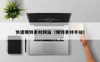 邵东快速模特素材网站（模特素材手绘）