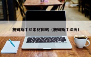 邵东詹姆斯手绘素材网站（詹姆斯手绘画）