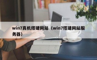 邵东win7真机搭建网站（win7搭建网站服务器）