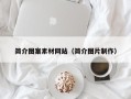 邵东简介图案素材网站（简介图片制作）