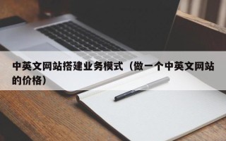 邵东中英文网站搭建业务模式（做一个中英文网站的价格）
