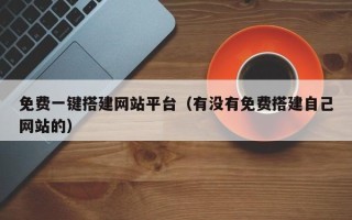 邵东免费一键搭建网站平台（有没有免费搭建自己网站的）