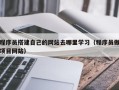 邵东程序员搭建自己的网站去哪里学习（程序员做项目网站）
