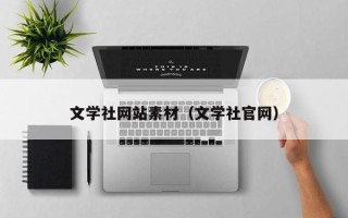 邵东文学社网站素材（文学社官网）