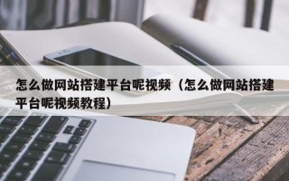 邵东怎么做网站搭建平台呢视频（怎么做网站搭建平台呢视频教程）
